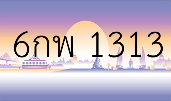 6กพ 1313